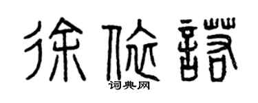 曾慶福徐依諾篆書個性簽名怎么寫