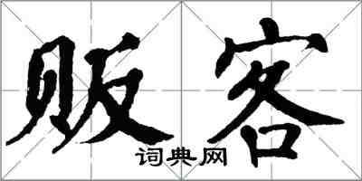 翁闓運販客楷書怎么寫