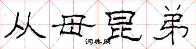 柯春海從母昆弟隸書怎么寫