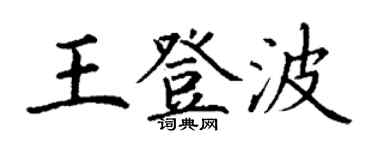 丁謙王登波楷書個性簽名怎么寫