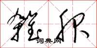 梁錦英雜服草書怎么寫