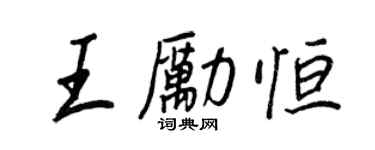 王正良王勵恆行書個性簽名怎么寫