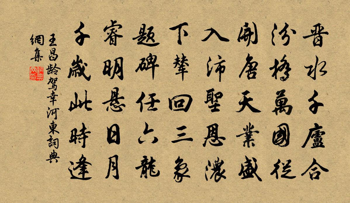 王昌齡駕幸河東書法作品欣賞