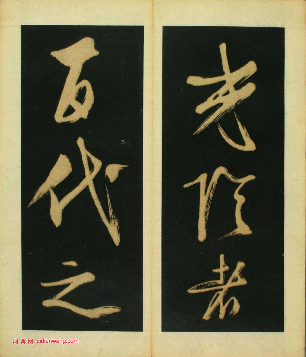 文徴明草書《春夜宴桃李園序》