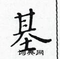 黃華生寫的硬筆楷書基