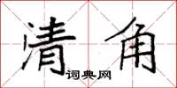 袁強清角楷書怎么寫