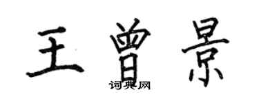 何伯昌王曾景楷書個性簽名怎么寫