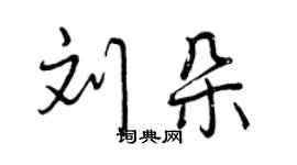 曾慶福劉朵行書個性簽名怎么寫