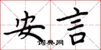 周炳元安言楷書怎么寫