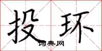 荊霄鵬投環楷書怎么寫