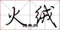 荊霄鵬火絨行書怎么寫