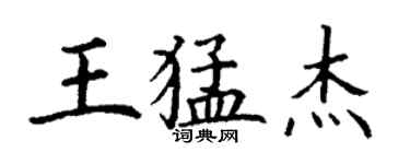 丁謙王猛傑楷書個性簽名怎么寫