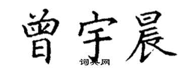 丁謙曾宇晨楷書個性簽名怎么寫