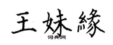 何伯昌王妹緣楷書個性簽名怎么寫