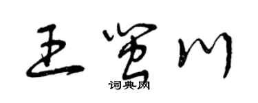 曾慶福王閩川草書個性簽名怎么寫