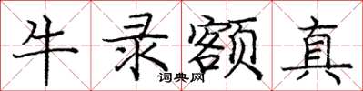 龐中華牛錄額真楷書怎么寫