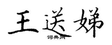 丁謙王送娣楷書個性簽名怎么寫