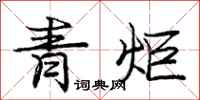 龐中華青炬行書怎么寫