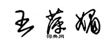 朱錫榮王萍媚草書個性簽名怎么寫