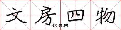 袁強文房四物楷書怎么寫