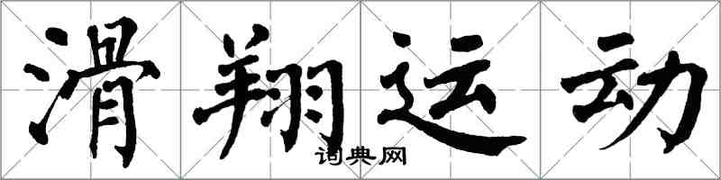 翁闓運滑翔運動楷書怎么寫