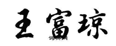 胡問遂王富瓊行書個性簽名怎么寫