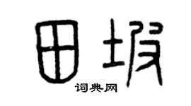 曾慶福田坡篆書個性簽名怎么寫