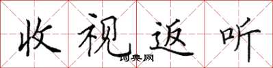 田英章收視返聽楷書怎么寫