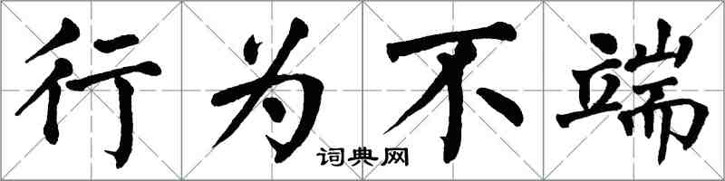 翁闓運行為不端楷書怎么寫