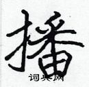 張標寫的硬筆楷書播