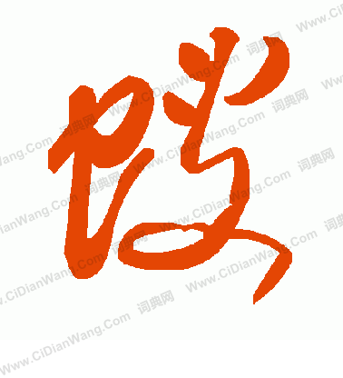 張廷濟隸書書法作品欣賞_張廷濟隸書字帖_書法字典