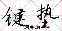 風魔的意思_風魔的解釋_國語詞典