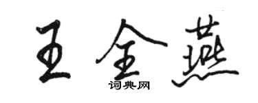 駱恆光王全燕行書個性簽名怎么寫