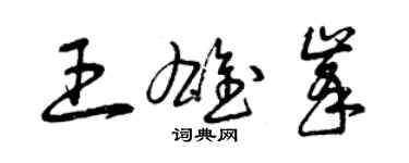 曾慶福王雄峰草書個性簽名怎么寫