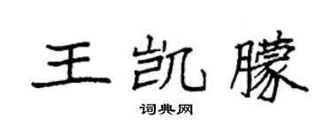 袁強王凱朦楷書個性簽名怎么寫