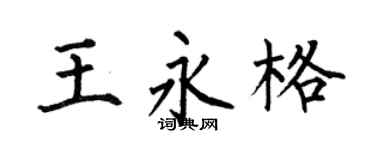 何伯昌王永格楷書個性簽名怎么寫