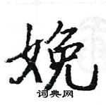 駱恆光寫的硬筆楷書娩