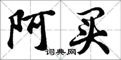 胡問遂阿買行書怎么寫