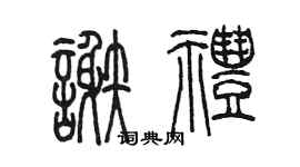 陳墨謝禮篆書個性簽名怎么寫