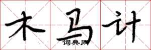 周炳元木馬計楷書怎么寫