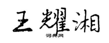 曾慶福王耀湘行書個性簽名怎么寫