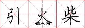 田英章引火柴楷書怎么寫
