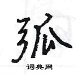 王旻寫的硬筆行書弧