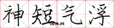 駱恆光神短氣浮楷書怎么寫