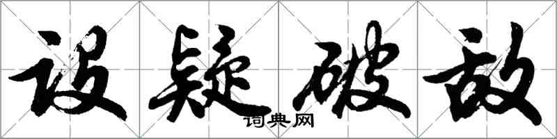 胡問遂設疑破敵行書怎么寫