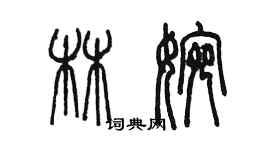 陳墨林婉篆書個性簽名怎么寫