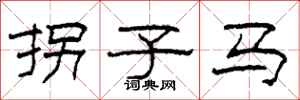 柯春海拐子馬隸書怎么寫