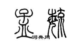 陳墨孟毓篆書個性簽名怎么寫