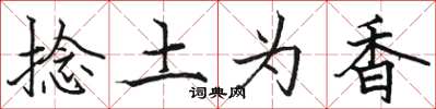駱恆光捻土為香楷書怎么寫