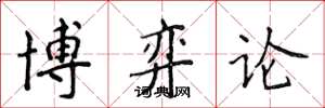 侯登峰博弈論楷書怎么寫